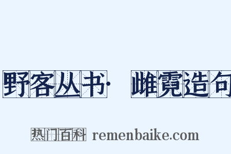 野客丛书·雌霓造句是什么意思的图片